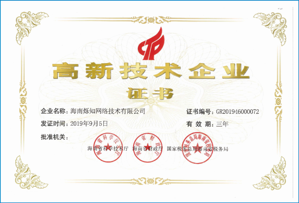 高新企业证书