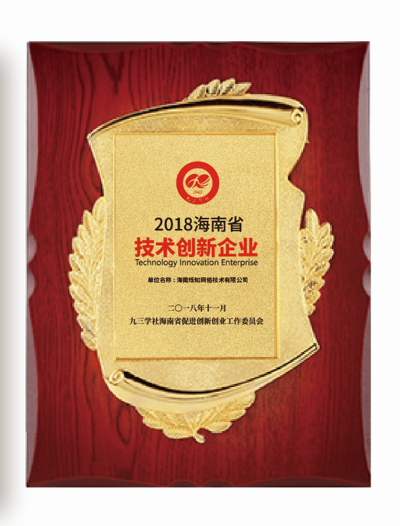 2018海南省“技术创新企业”(图1)