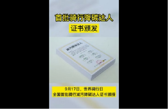 绿色出行 骑行降碳(图2)